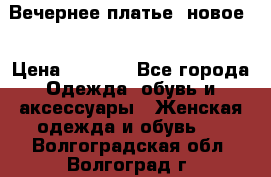 Вечернее платье, новое  › Цена ­ 8 000 - Все города Одежда, обувь и аксессуары » Женская одежда и обувь   . Волгоградская обл.,Волгоград г.